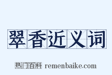 翠香近义词是什么意思的图片